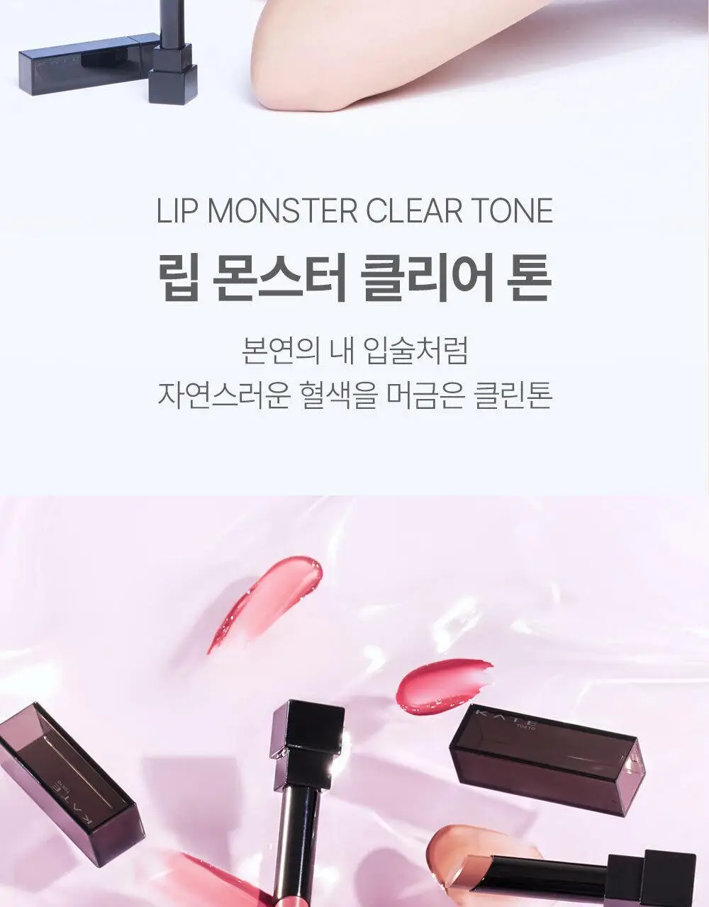 [투명발색] 케이트 립 몬스터 클리어톤 립밤 3g 3종 상세페이지 2